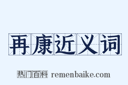 再康近义词是什么意思的图片